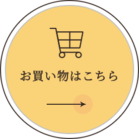 お買い物はこちら