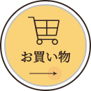 お買い物はこちら